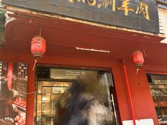-老铜锅涮羊肉(大连海滨住宅小区店)