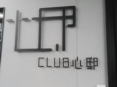 门面-心邸·庆宴(雅宝城店)
