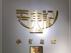 -君东记本帮面馆(天钥桥路店)