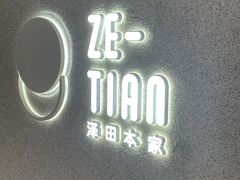 -泽田本家·铜锣烧(TX淮海店)