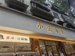 -小豆海棠(嘉兴路店)