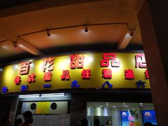 门面-百花传统甜品店(原址店)