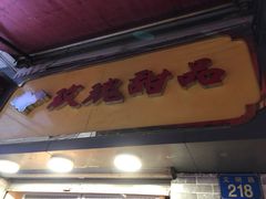 -玫瑰甜品(文明路店)
