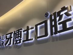 -牙博士口腔品牌连锁(杨浦店)