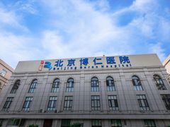 住院部-北京高博博仁医院