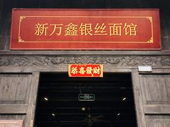-新万鑫银丝面·非遗无锡味(惠山古镇店)