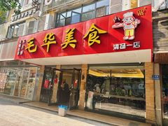 -毛华美食(清扬路店)