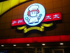-庐州太太(CBD店)
