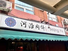 -河沿肉饼Beijing Pie(锡拉胡同店)