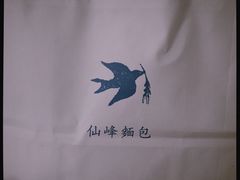 -仙峰天然面包(迎宾路店)