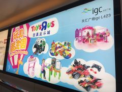 -TOYSRUS玩具反斗城(广州IGC天汇广场店)