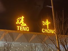 门面-妈妈的味道(和顺古镇店)