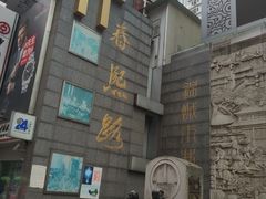 -龙抄手(春熙路总店)