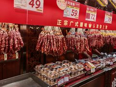 -皇上皇腊味店(下九路店)