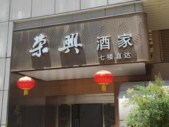 -荣兴酒家(徐家汇店)