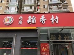 门面-北京稻香村(角门店)
