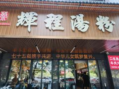 -辉程汤粉(沿江店)