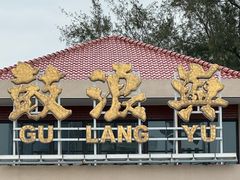 -龙头鱼丸店 只此一家只卖手工鲨鱼丸