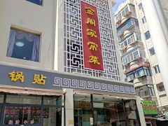 门面-金阁家常菜(贵阳路店)