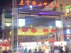 -正宁路小吃夜市