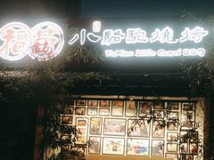 -福苗小骆驼烧烤(莲湖路店)