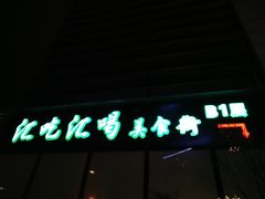 门面-汇吃汇喝美食街(上海建发浦悦荟广场店)