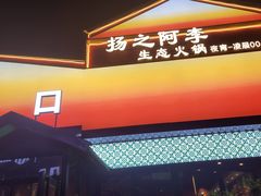 -扬之阿李菌汤火锅(1969店)
