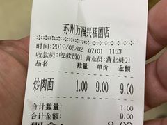 账单-万福兴(东中市店)