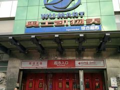 -奥士凯物美(新兴里店)