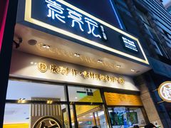 门面-袁记云饺(西安路店)