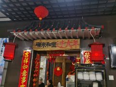 门面-宝源饺子(麦子店街店)
