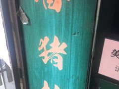 门面-香猪坊(五道口店)