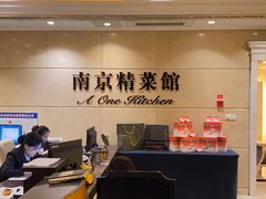 -A One Kitchen·南京精菜馆(晶丽酒店店)