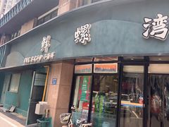 门面-鲜螺湾(鹏欣丽都店)