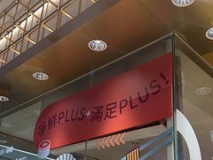 -争鲜回转寿司(太阳宫凯德MALL店)