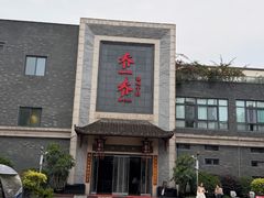 -乔一乔怪味干锅(东升店)