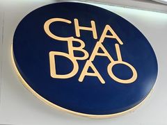 -茶百道(中医大省医院店)
