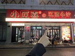 -小匠喜·江西菜(人民广场店)