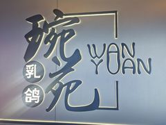 -琬苑鸽庄·川粤融合菜(解放碑总店)