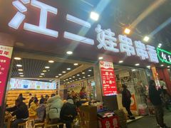 -江二娃串串香(科园四路总店)
