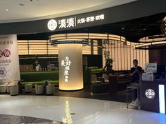-湊湊火锅·茶憩(合生汇购物中心店)
