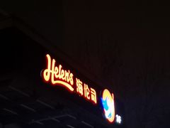 -Helens海伦司小酒馆(红旗南路店)