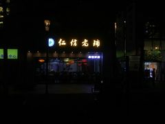 门面-仁信老铺(嘉信店)