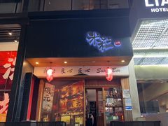 -米彩料理(西丽店)