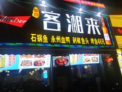 门面-厦门客湘来湘菜馆(明发商业广场店)