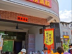 -传说中那条蛋散
