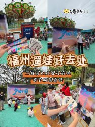 -福州儿童公园