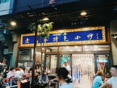 门面-老乌家特色小炒泡馍(大皮院店)