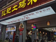 -沈记土鸡米线(七星街品牌中心店)
