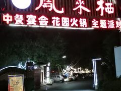 -凤来栖·净庭院·火锅(欧尚店)